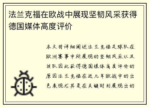 法兰克福在欧战中展现坚韧风采获得德国媒体高度评价