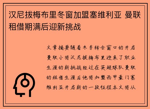 汉尼拔梅布里冬窗加盟塞维利亚 曼联租借期满后迎新挑战