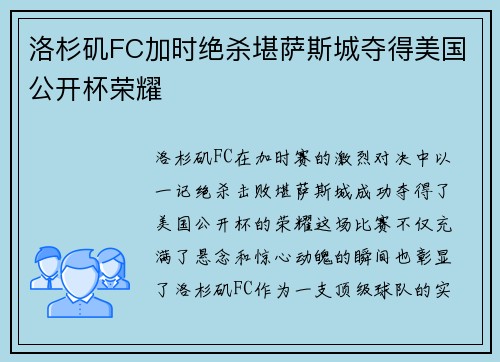 洛杉矶FC加时绝杀堪萨斯城夺得美国公开杯荣耀