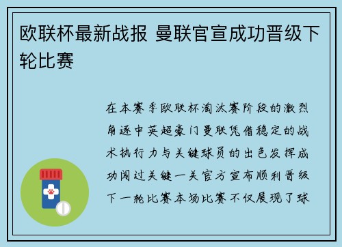 欧联杯最新战报 曼联官宣成功晋级下轮比赛