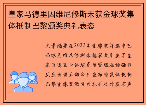 皇家马德里因维尼修斯未获金球奖集体抵制巴黎颁奖典礼表态