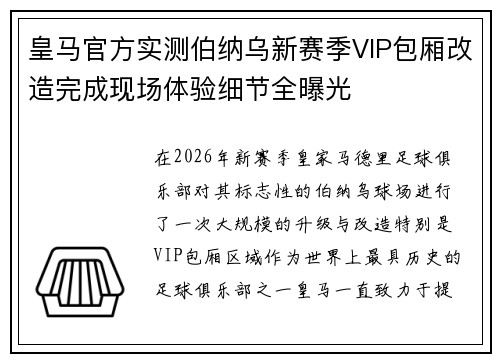 皇马官方实测伯纳乌新赛季VIP包厢改造完成现场体验细节全曝光