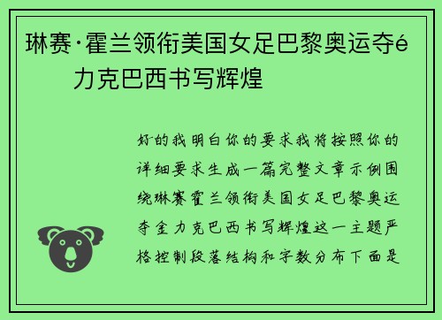 琳赛·霍兰领衔美国女足巴黎奥运夺金力克巴西书写辉煌