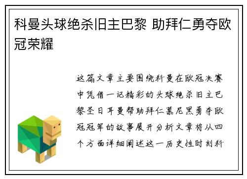科曼头球绝杀旧主巴黎 助拜仁勇夺欧冠荣耀