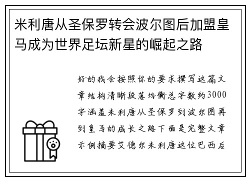 米利唐从圣保罗转会波尔图后加盟皇马成为世界足坛新星的崛起之路