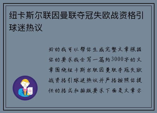 纽卡斯尔联因曼联夺冠失欧战资格引球迷热议