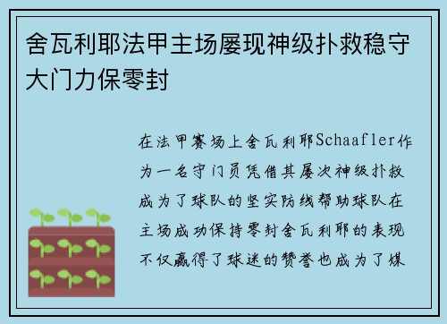 舍瓦利耶法甲主场屡现神级扑救稳守大门力保零封
