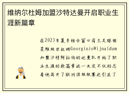 维纳尔杜姆加盟沙特达曼开启职业生涯新篇章