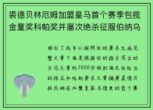 裘德贝林厄姆加盟皇马首个赛季包揽金童奖科帕奖并屡次绝杀征服伯纳乌球迷