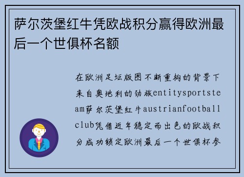萨尔茨堡红牛凭欧战积分赢得欧洲最后一个世俱杯名额