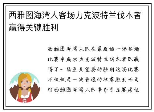 西雅图海湾人客场力克波特兰伐木者赢得关键胜利