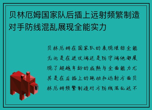 贝林厄姆国家队后插上远射频繁制造对手防线混乱展现全能实力