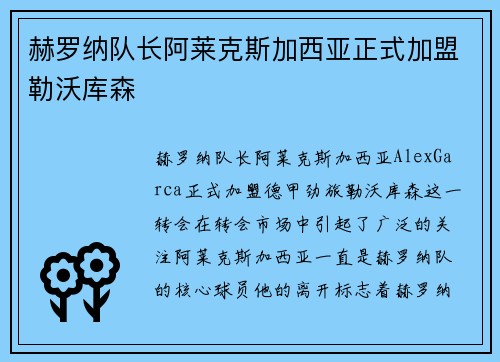 赫罗纳队长阿莱克斯加西亚正式加盟勒沃库森