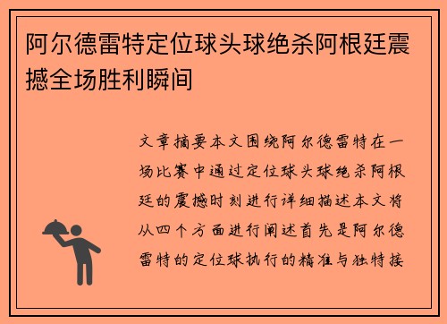 阿尔德雷特定位球头球绝杀阿根廷震撼全场胜利瞬间