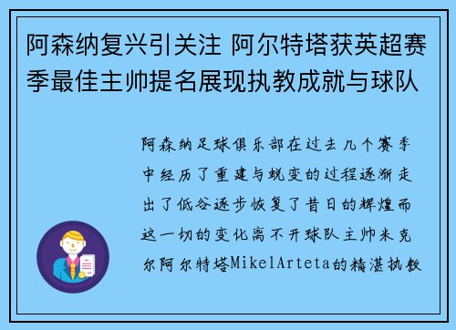阿森纳复兴引关注 阿尔特塔获英超赛季最佳主帅提名展现执教成就与球队蜕变