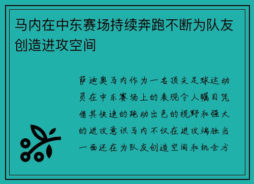 马内在中东赛场持续奔跑不断为队友创造进攻空间