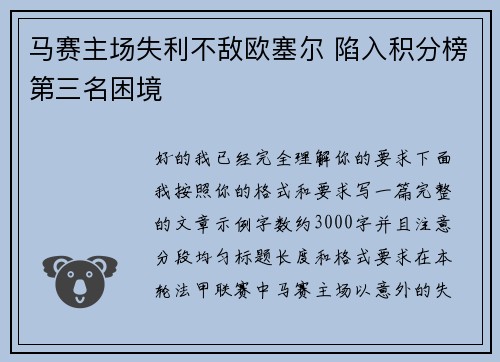 马赛主场失利不敌欧塞尔 陷入积分榜第三名困境