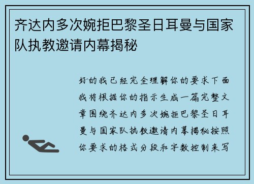 齐达内多次婉拒巴黎圣日耳曼与国家队执教邀请内幕揭秘
