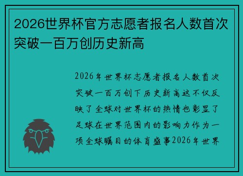 2026世界杯官方志愿者报名人数首次突破一百万创历史新高