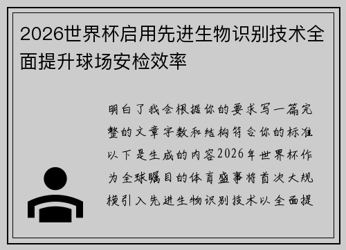 2026世界杯启用先进生物识别技术全面提升球场安检效率