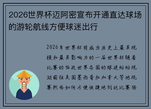 2026世界杯迈阿密宣布开通直达球场的游轮航线方便球迷出行