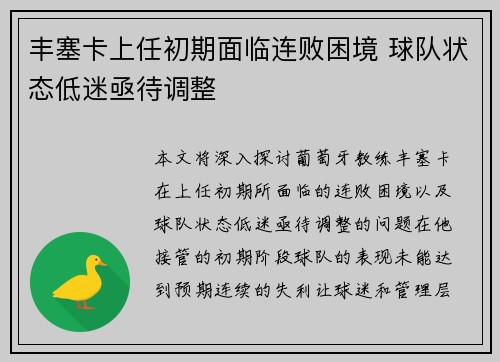 丰塞卡上任初期面临连败困境 球队状态低迷亟待调整