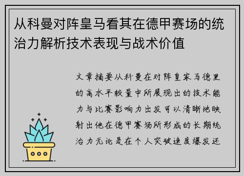 从科曼对阵皇马看其在德甲赛场的统治力解析技术表现与战术价值