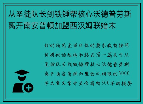 从圣徒队长到铁锤帮核心沃德普劳斯离开南安普顿加盟西汉姆联始末