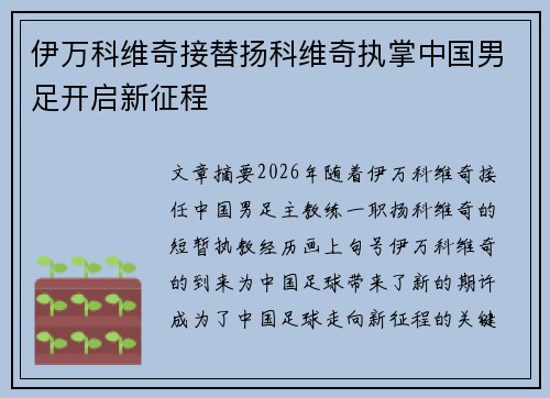 伊万科维奇接替扬科维奇执掌中国男足开启新征程