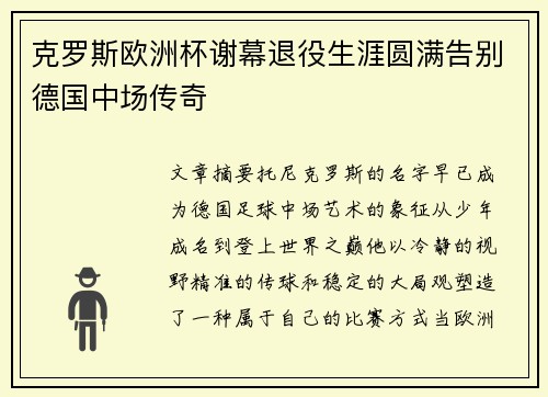 克罗斯欧洲杯谢幕退役生涯圆满告别德国中场传奇