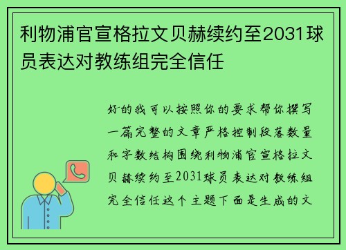 利物浦官宣格拉文贝赫续约至2031球员表达对教练组完全信任