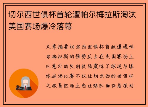 切尔西世俱杯首轮遭帕尔梅拉斯淘汰美国赛场爆冷落幕