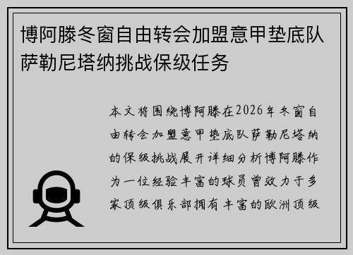 博阿滕冬窗自由转会加盟意甲垫底队萨勒尼塔纳挑战保级任务