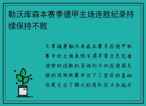 勒沃库森本赛季德甲主场连胜纪录持续保持不败