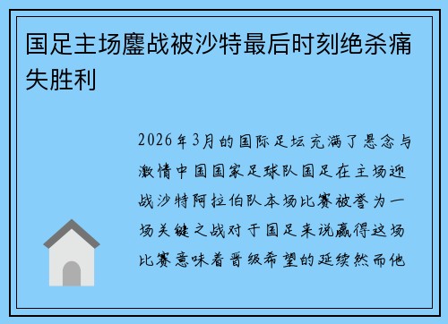 国足主场鏖战被沙特最后时刻绝杀痛失胜利 国足主场鏖战被沙特最后时刻绝杀痛失胜利