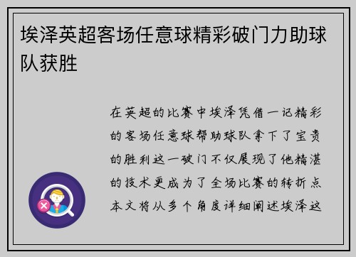 埃泽英超客场任意球精彩破门力助球队获胜 埃泽英超客场任意球精彩破门力助球队获胜