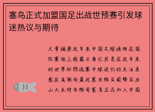 塞鸟正式加盟国足出战世预赛引发球迷热议与期待 塞鸟正式加盟国足出战世预赛引发球迷热议与期待