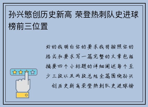孙兴慜创历史新高 荣登热刺队史进球榜前三位置 孙兴慜创历史新高 荣登热刺队史进球榜前三位置