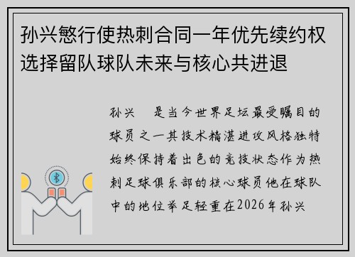 孙兴慜行使热刺合同一年优先续约权选择留队球队未来与核心共进退 孙兴慜行使热刺合同一年优先续约权选择留队球队未来与核心共进退