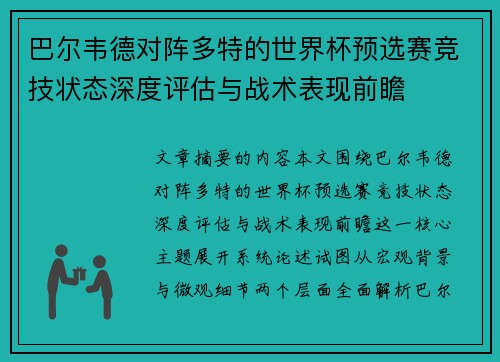 巴尔韦德对阵多特的世界杯预选赛竞技状态深度评估与战术表现前瞻