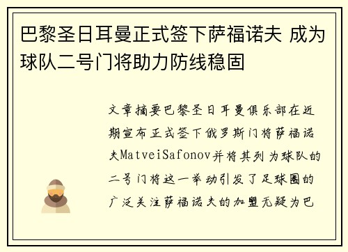 巴黎圣日耳曼正式签下萨福诺夫 成为球队二号门将助力防线稳固