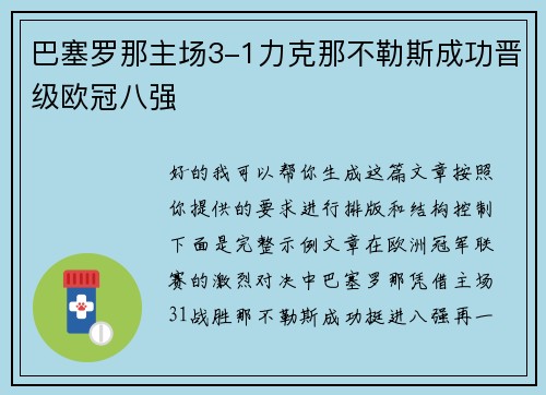 巴塞罗那主场3-1力克那不勒斯成功晋级欧冠八强