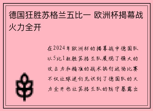 德国狂胜苏格兰五比一 欧洲杯揭幕战火力全开