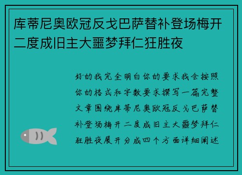 库蒂尼奥欧冠反戈巴萨替补登场梅开二度成旧主大噩梦拜仁狂胜夜