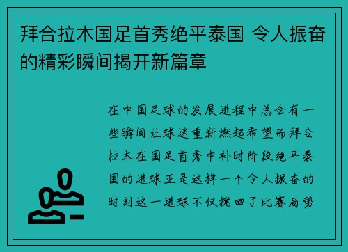 拜合拉木国足首秀绝平泰国 令人振奋的精彩瞬间揭开新篇章