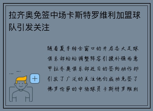拉齐奥免签中场卡斯特罗维利加盟球队引发关注