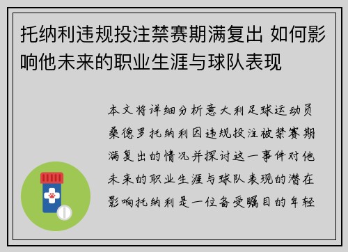 托纳利违规投注禁赛期满复出 如何影响他未来的职业生涯与球队表现