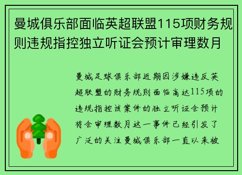 曼城俱乐部面临英超联盟115项财务规则违规指控独立听证会预计审理数月