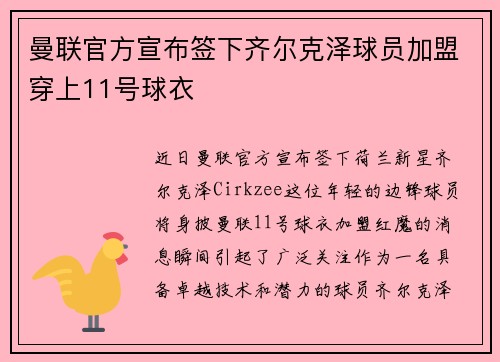 曼联官方宣布签下齐尔克泽球员加盟穿上11号球衣