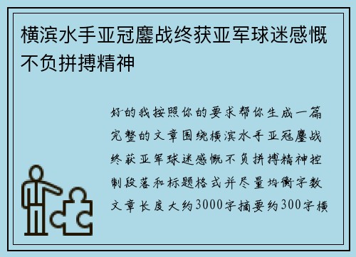横滨水手亚冠鏖战终获亚军球迷感慨不负拼搏精神